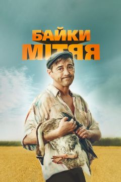 Сериал Байки Митяя (2012)