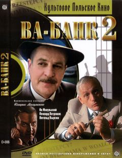Фильм Ва-банк II, или Ответный удар (1984)