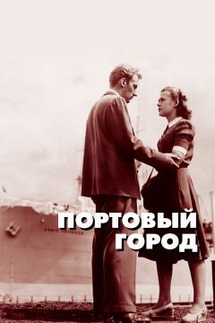 Фильм Портовый город (1948)