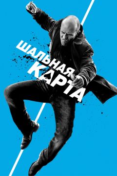 Фильм Шальная карта (2014)