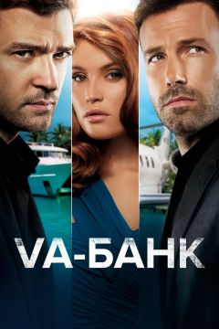 Фильм Va-банк (2013)