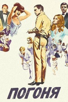 Фильм Погоня (1966)