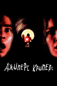 Фильм Джиперс Криперс (2001)