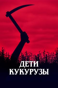 Фильм Дети кукурузы (1984)