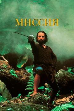 Фильм Миссия (1986)