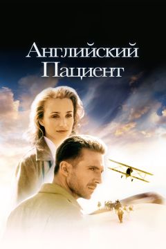 Фильм Английский пациент (1996)