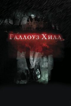 Фильм Галлоуз Хилл (2013)