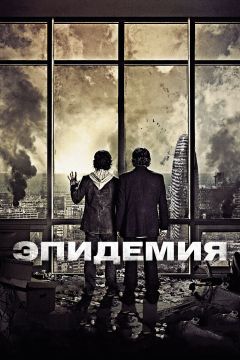 Фильм Эпидемия (2013)