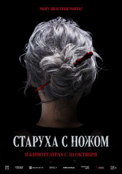 Старуха с ножом (2025)