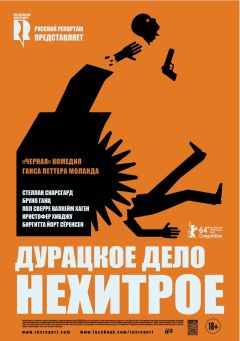 Фильм Дурацкое дело нехитрое (2014)