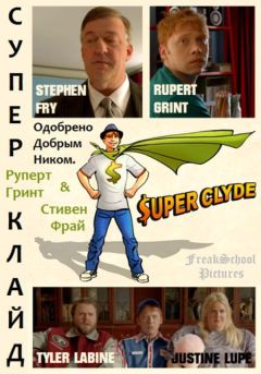 Фильм Супер Клайд (2013)