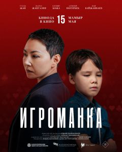 Игроманка (2025)