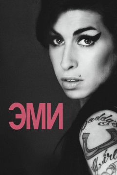 Фильм Эми (2015)