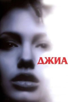 Фильм Джиа (1998)
