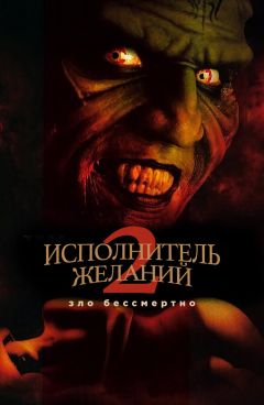 Фильм Исполнитель желаний 2: Зло бессмертно (1998)