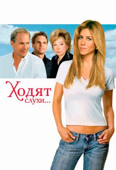 Фильм Ходят слухи (2005)