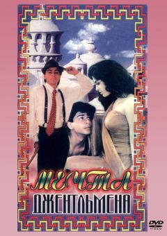 Фильм Мечты джентльмена (1992)