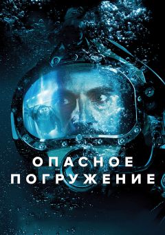 Фильм Опасное погружение (2015)