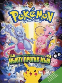 Фильм Покемон: Мьюту против Мью (1998)