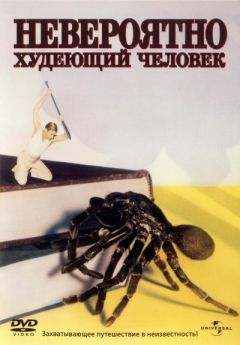 Фильм Невероятно худеющий человек (1957)
