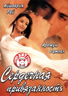 Фильм Сердечная привязанность (2003)
