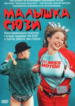 Фильм Малышка Сюзи (2003)