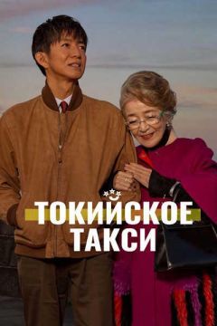 Токийское такси (2025)