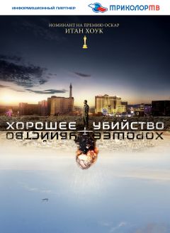 Фильм Хорошее убийство (2014)