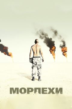 Фильм Морпехи (2005)