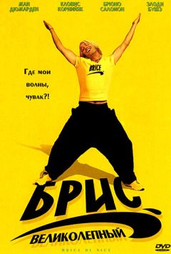 Фильм Брис Великолепный (2005)