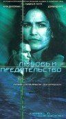 Фильм Любовь и предательство (2001)