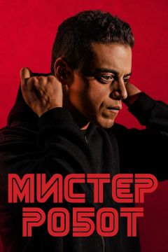 Сериал Мистер Робот (2015)