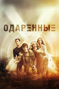 Фильм Одаренные (2017)