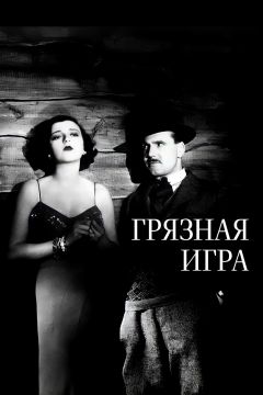 Фильм Грязная игра (1931)