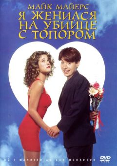 Фильм Я женился на убийце с топором (1993)