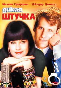 Фильм Дикая штучка (1986)
