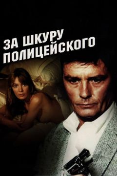 Фильм За шкуру полицейского (1981)