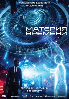 Фильм Материя времени (2025)