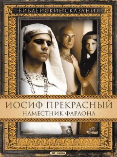 Сериал Иосиф Прекрасный: Наместник фараона (1995)