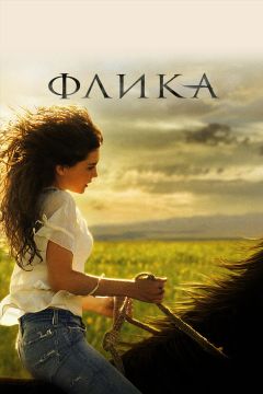 Фильм Флика (2006)