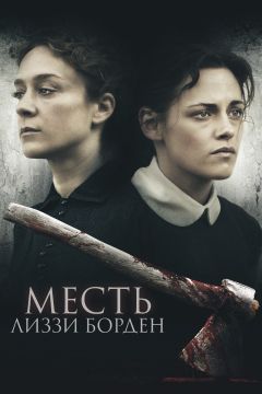 Фильм Месть Лиззи Борден (2018)