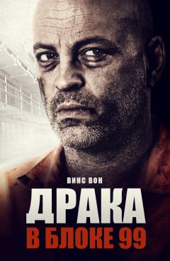 Фильм Драка в блоке 99 (2017)