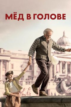 Фильм Мёд в голове (2018)